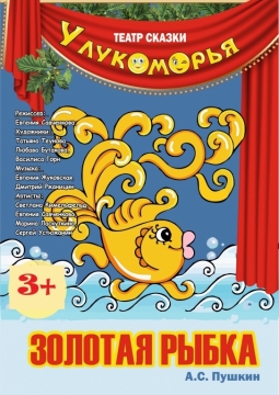 Золотая рыбка | Дом актера