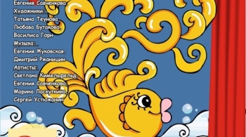 Золотая рыбка | Дом актера