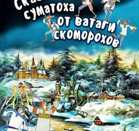 Сказочная суматоха от ватаги скоморохов | Манекен