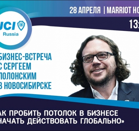 Как пробить потолок в бизнесе и начать действовать глобально | Бизнес-встреча с Сергеем Полонским