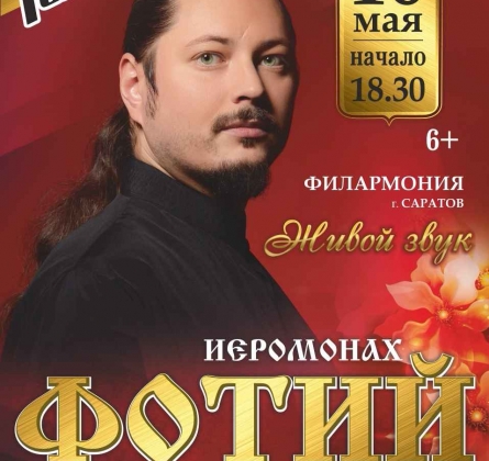 Иеромонах Фотий