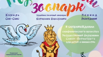 Музыкальный зоопарк