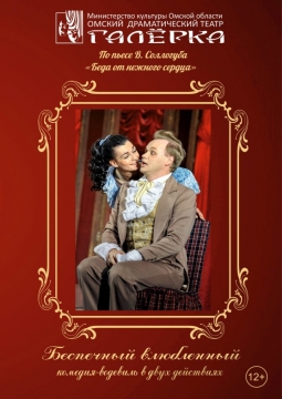 Беспечный влюбленный | Галерка