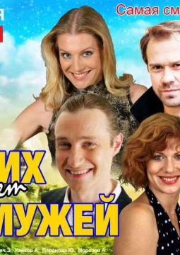 Чужих мужей не бывает