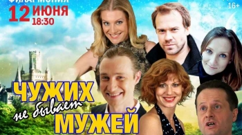 Чужих мужей не бывает