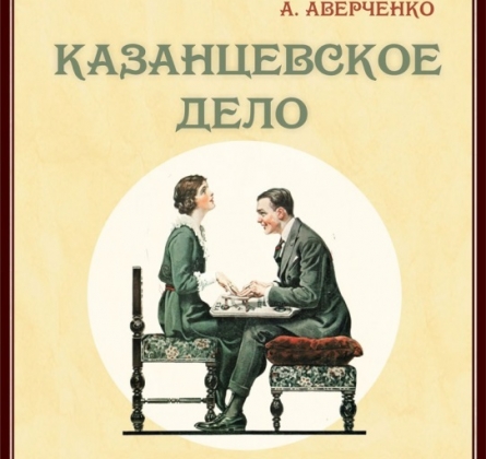 Казанцевское дело | Галёрка