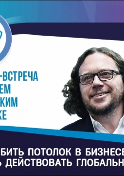 Как пробить потолок в бизнесе и начать действовать глобально | Бизнес-встреча с Сергеем Полонским