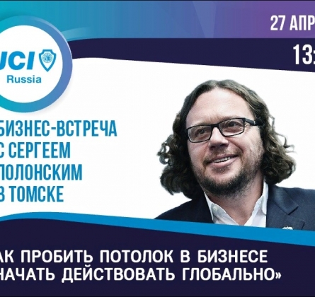 Как пробить потолок в бизнесе и начать действовать глобально | Бизнес-встреча с Сергеем Полонским