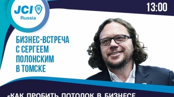 Как пробить потолок в бизнесе и начать действовать глобально | Бизнес-встреча с Сергеем Полонским