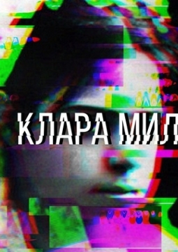 Клара Милич | Русский драматический театр