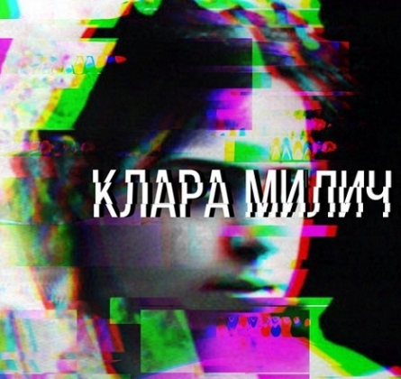 Клара Милич | Русский драматический театр