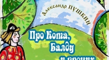 Про кота, Балду и прочих | Манекен