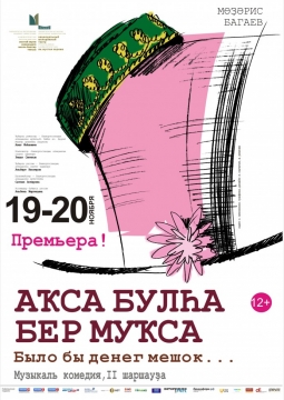 Было бы денег мешок... | Национальный молодежный театр им. М.Карима