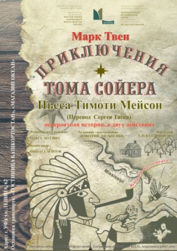 Приключения Тома Сойера | Национальный молодежный театр им. М.Карима