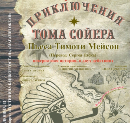 Приключения Тома Сойера | Национальный молодежный театр им. М.Карима