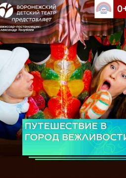 Путешествие в город вежливости | Воронежский Детский Театр
