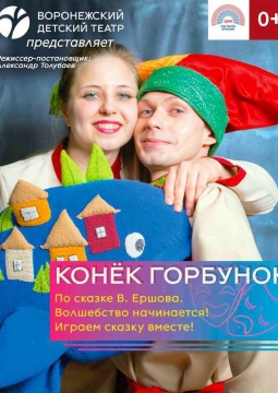Конек-Горбунок | Воронежский детский театр