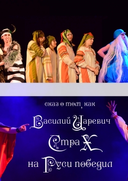 Сказ о том, как Василий-царевич страх на Руси победил | ТОП-театр