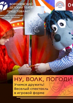 Ну, Волк, Погоди!!! | Воронежский детский театр