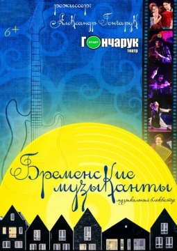 Бременские музыканты | ТОП-театр