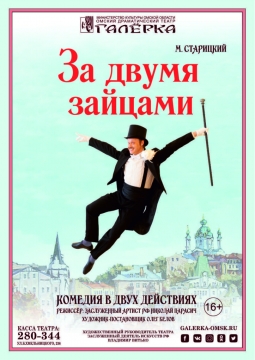 За двумя зайцами | Галёрка