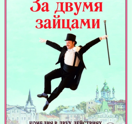 За двумя зайцами | Галёрка