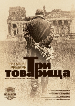 Три товарища