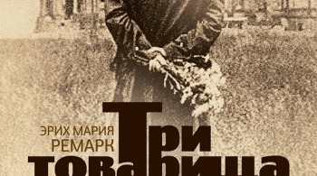 Три товарища