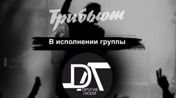 Другие люди | Трибьют Океан Эльзы