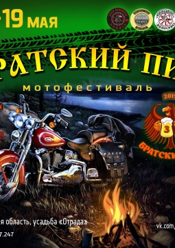 Братский пир - 3