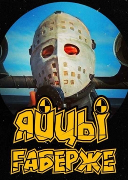 Яйцы Фаберже