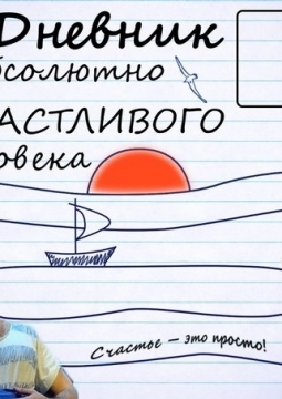 Дневник абсолютно счастливого человека | ТОП-театр