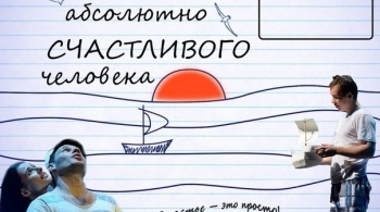 Дневник абсолютно счастливого человека | ТОП-театр