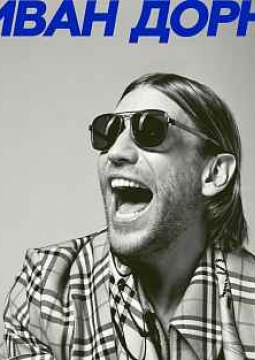 ИВАН ДОРН