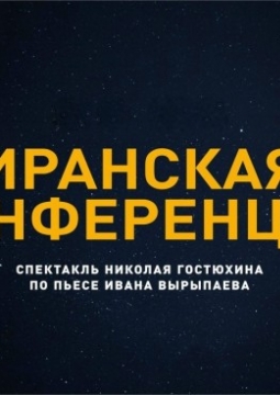 Иранская конференция | Триумф