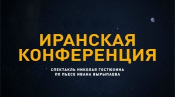 Иранская конференция | Триумф