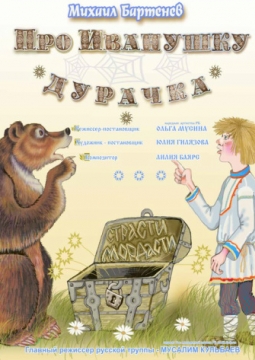 Про Иванушку Дурачка | Национальный молодежный театр им. М.Карима
