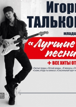 Игорь Тальков