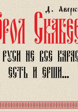 Фрол Скабеев | Галёрка