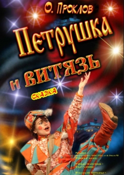 Петрушка и Витязь | Национальный молодежный театр им. М.Карима