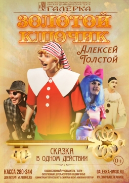 Золотой ключик | Галёрка