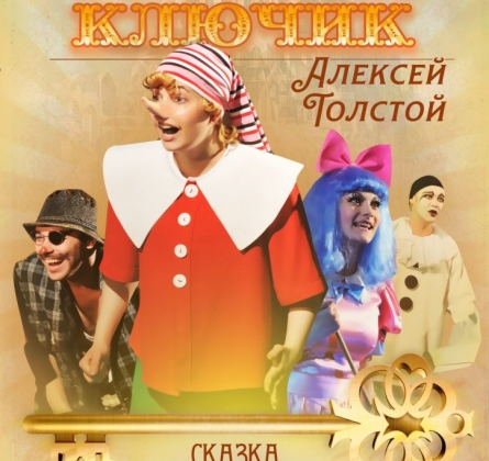 Золотой ключик | Галёрка