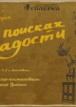 В поисках радости | Галёрка