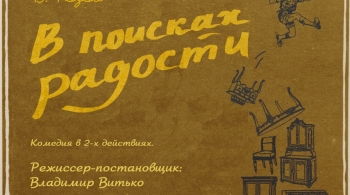 В поисках радости | Галёрка