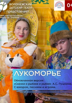 Лукоморье | Воронежский Детский Театр