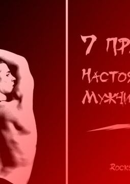 7 правил настоящего мужчины | ТОП-театр
