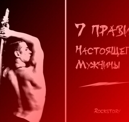 7 правил настоящего мужчины | ТОП-театр