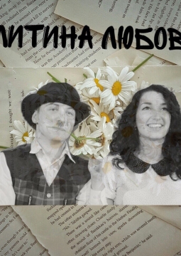 Митина любовь | ТОП-театр