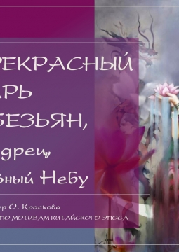 Прекрасный Царь Обезьян, Мудрец, равный, Небу