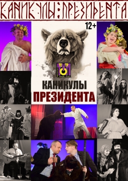 Каникулы президента | ТОП-театр